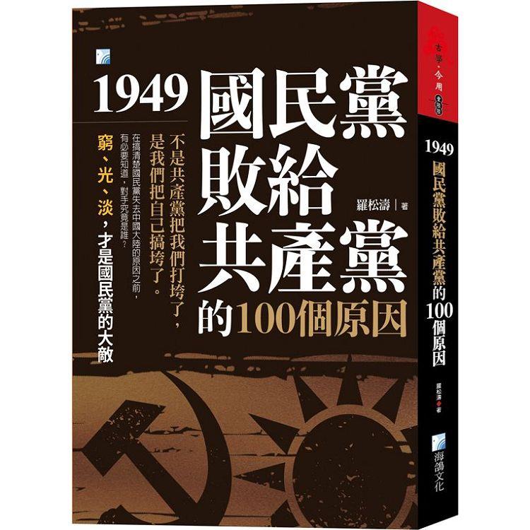 1949，國民黨敗給共產黨的100個原因-3版【金石堂、博客來熱銷】