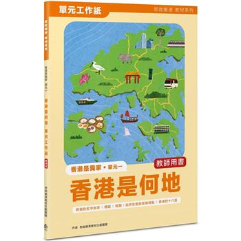 香港是我家 單元一：香港是何地 單元工作紙(教師版)