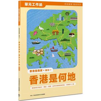 香港是我家 單元一：香港是何地 單元工作紙(學生版)