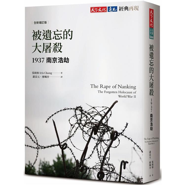 被遺忘的大屠殺(全新增訂版)：1937南京浩劫【金石堂、博客來熱銷】
