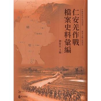 仁安羌作戰檔案史料彙編
