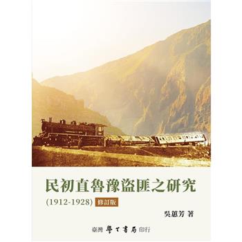 民初直魯豫盜匪之研究（1912－1928）【修訂版】