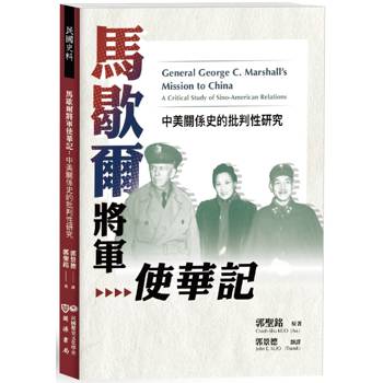 【電子書】馬歇爾將軍使華記：中美關係史的批判性研究