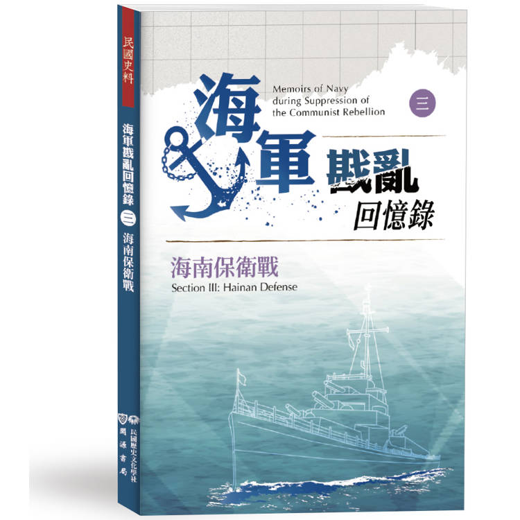 海軍戡亂回憶錄(三)海南保衛戰【金石堂、博客來熱銷】