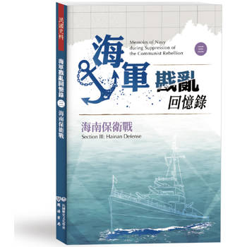 【電子書】海軍戡亂回憶錄（三）海南保衛戰