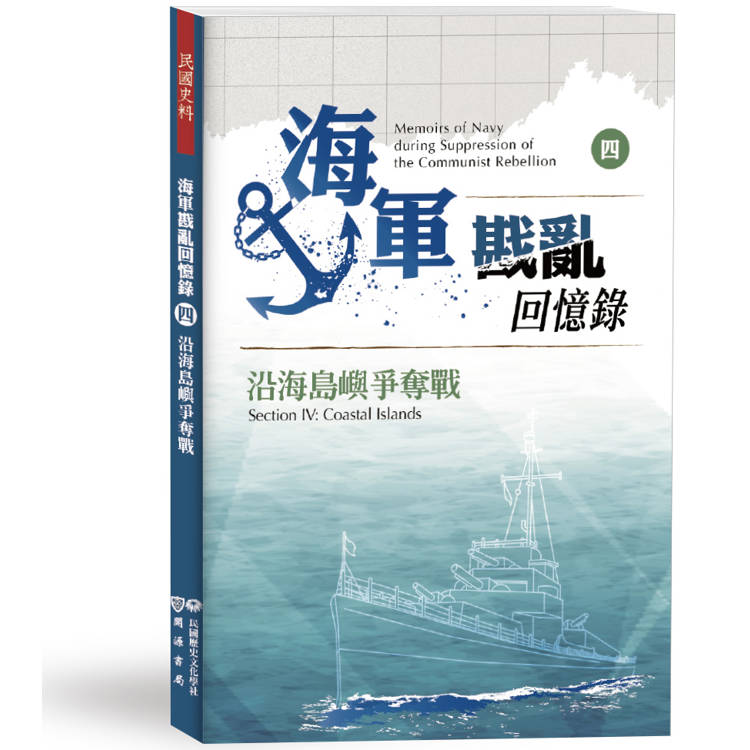 海軍戡亂回憶錄(四)沿海島嶼爭奪戰【金石堂、博客來熱銷】