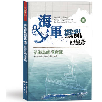 【電子書】海軍戡亂回憶錄（四）沿海島嶼爭奪戰