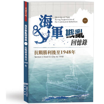 【電子書】海軍戡亂回憶錄（一）抗戰勝利後至1948年