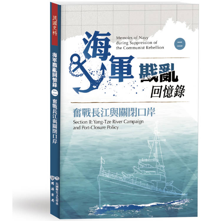 海軍戡亂回憶錄(二)奮戰長江與關閉口岸【金石堂、博客來熱銷】