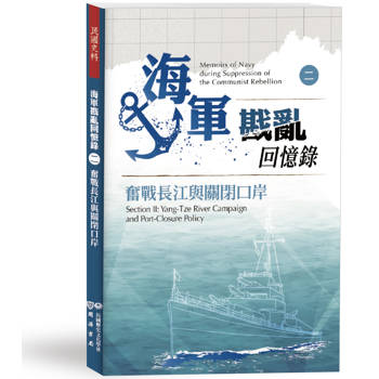 【電子書】海軍戡亂回憶錄（二）奮戰長江與關閉口岸