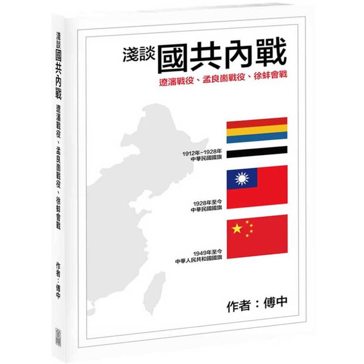 淺談國共內戰【金石堂、博客來熱銷】