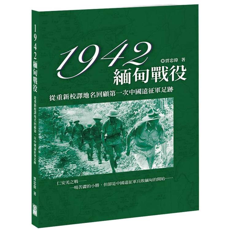 1942緬甸戰役【金石堂、博客來熱銷】