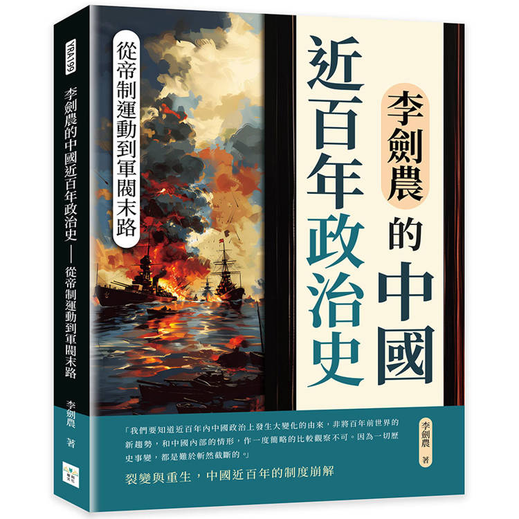 李劍農的中國近百年政治史：從帝制運動到軍閥末路【金石堂、博客來熱銷】