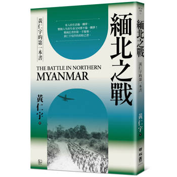 緬北之戰