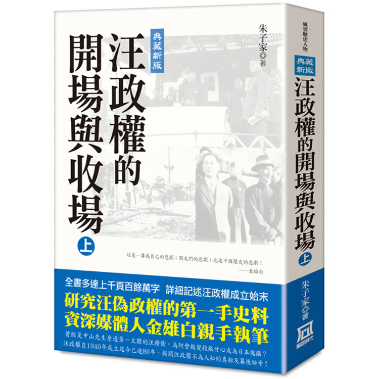 汪政權的開場與收場(上)【典藏新版】【金石堂、博客來熱銷】