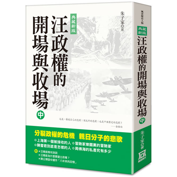 汪政權的開場與收場(中)【典藏新版】【金石堂、博客來熱銷】