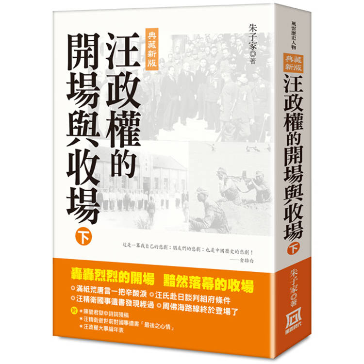 汪政權的開場與收場(下)【典藏新版】【金石堂、博客來熱銷】