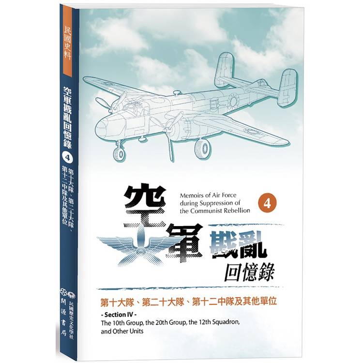 空軍戡亂回憶錄(四)第十大隊、第二十大隊、第十二中隊及其他單位【金石堂、博客來熱銷】