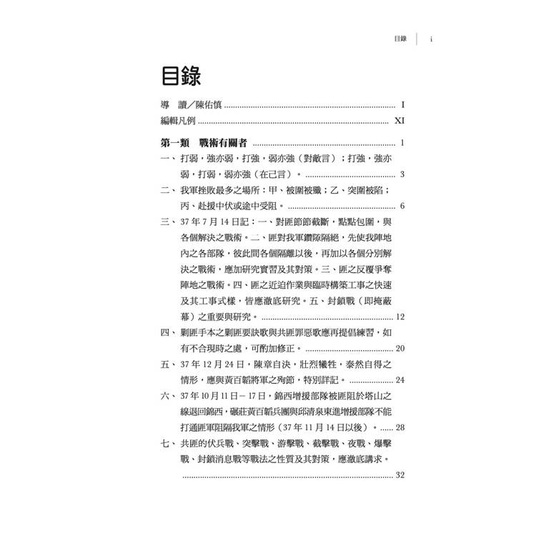 蔣介石軍事作戰檢討(1945-1948)【再版】 蔣介石軍事作戰檢討(1945-1948)【再版】