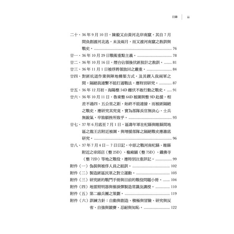 蔣介石軍事作戰檢討(1945-1948)【再版】 蔣介石軍事作戰檢討(1945-1948)【再版】