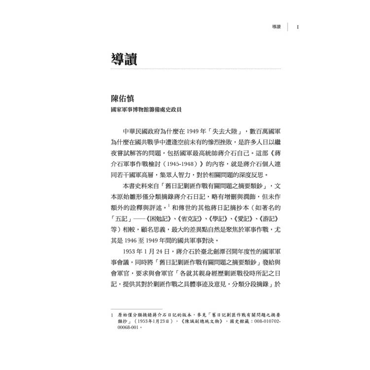 蔣介石軍事作戰檢討(1945-1948)【再版】 蔣介石軍事作戰檢討(1945-1948)【再版】