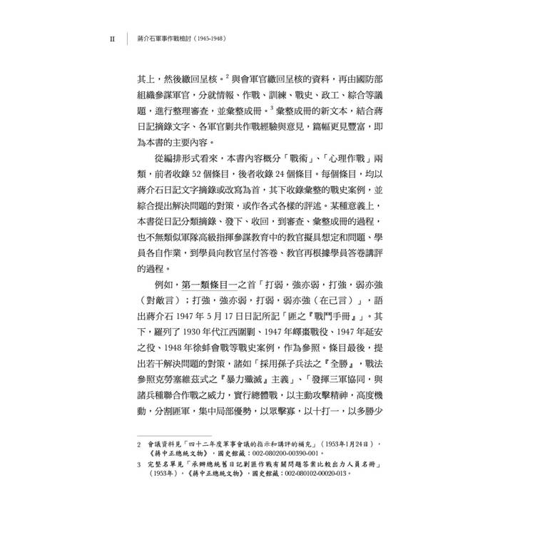 蔣介石軍事作戰檢討(1945-1948)【再版】 蔣介石軍事作戰檢討(1945-1948)【再版】