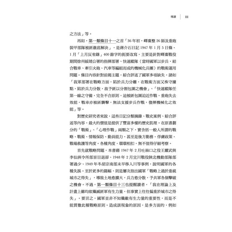 蔣介石軍事作戰檢討(1945-1948)【再版】 蔣介石軍事作戰檢討(1945-1948)【再版】