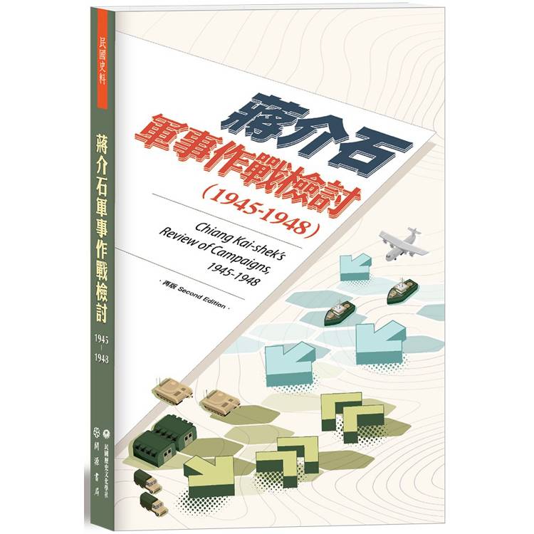 蔣介石軍事作戰檢討(1945-1948)【再版】【金石堂、博客來熱銷】