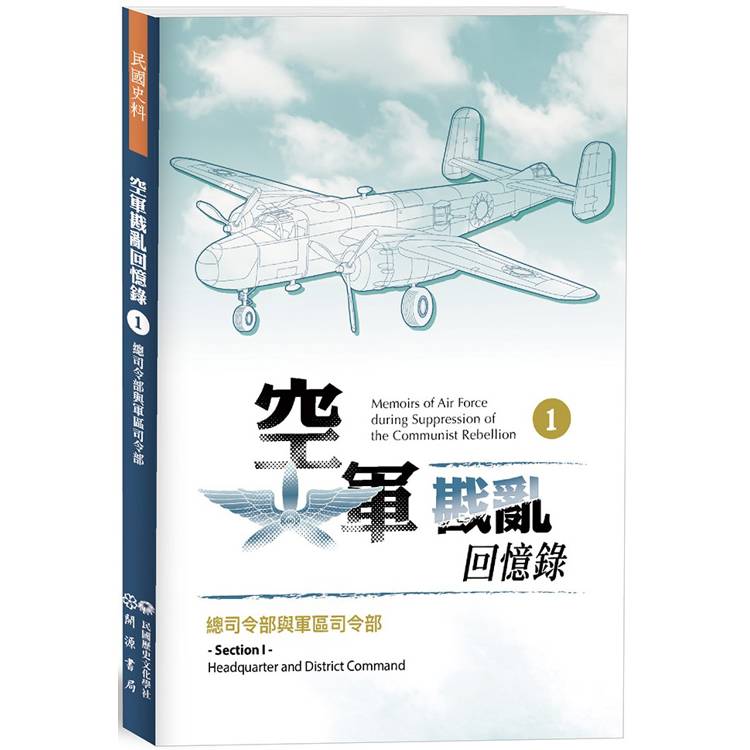 空軍戡亂回憶錄(一)總司令部與軍區司令部【金石堂、博客來熱銷】