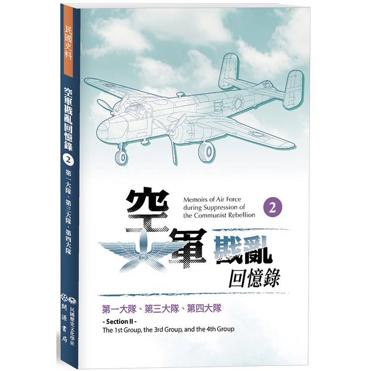 空軍戡亂回憶錄(二)第一大隊、第三大隊、第四大隊【金石堂、博客來熱銷】