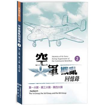 【電子書】空軍戡亂回憶錄（二）：第一大隊、第三大隊、第四大隊