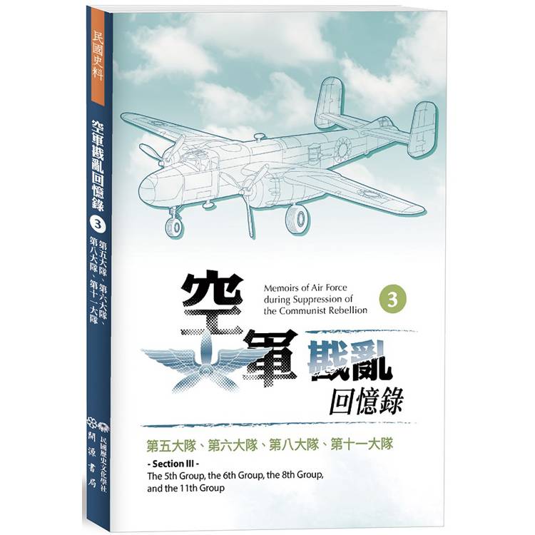 空軍戡亂回憶錄(三)第五大隊、第六大隊、第八大隊、第十一大隊【金石堂、博客來熱銷】