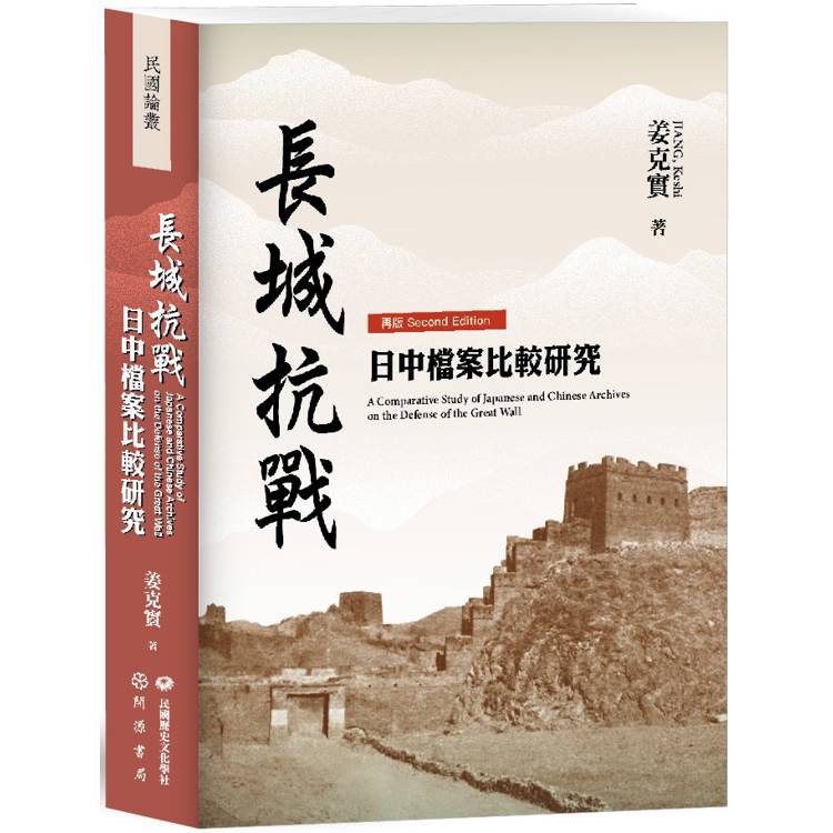 長城抗戰：日中檔案比較研究【再版】【金石堂、博客來熱銷】