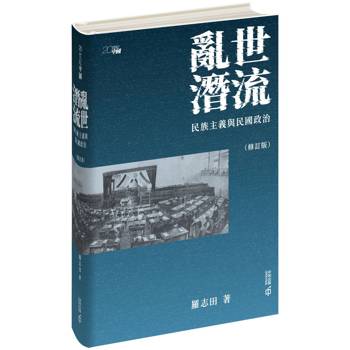 亂世潛流：民族主義與民國政治（修訂版）