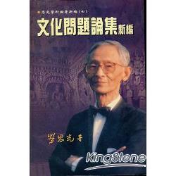 文化問題論集新編 | 拾書所