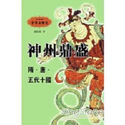 神州鼎盛（隋．唐．五代十國） | 拾書所