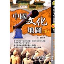 中國文化地圖(下) | 拾書所