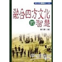 融和四方文化的智慧 | 拾書所