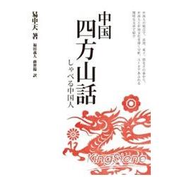 中國四方山話 | 拾書所