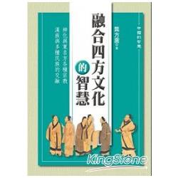 融合四方文化的智慧 | 拾書所