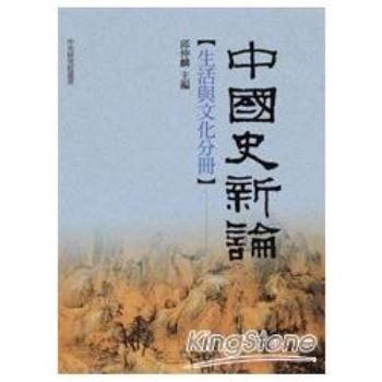 中國史新論：生活與文化分冊