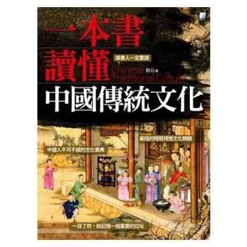 一本書讀懂中國傳統文化