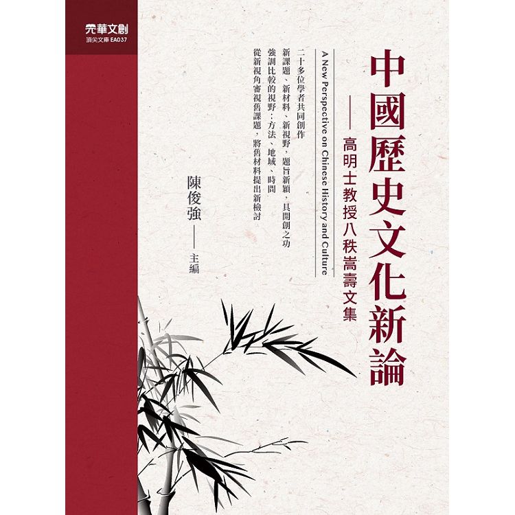 中國歷史文化新論【金石堂、博客來熱銷】