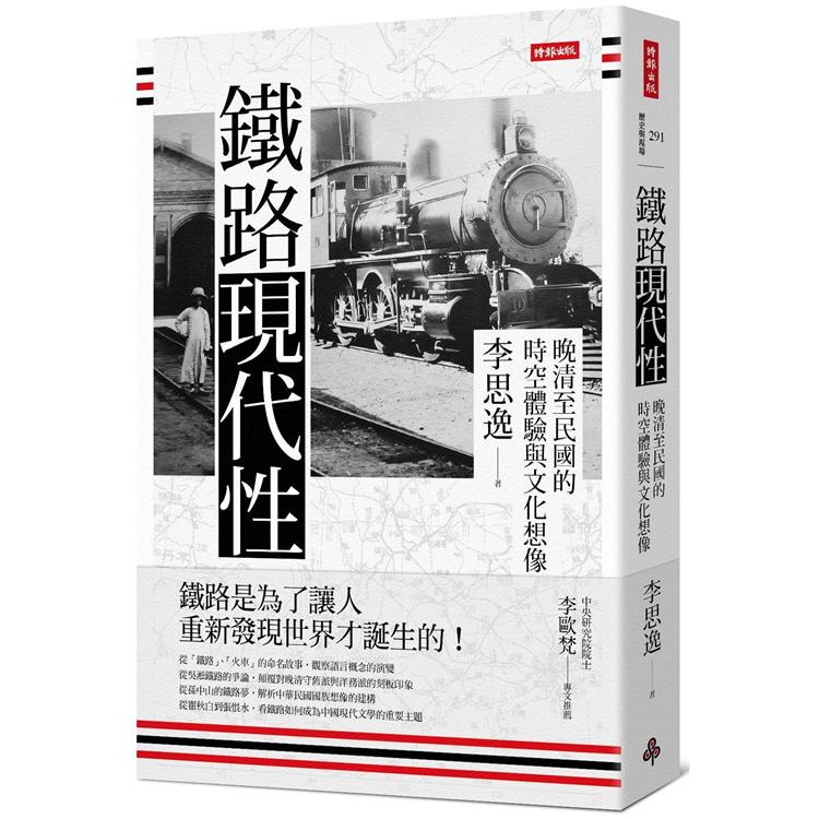 鐵路現代性：晚清至民國的時空體驗與文化想像【金石堂、博客來熱銷】