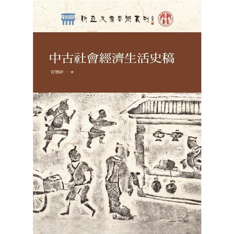 中古社會經濟生活史稿【金石堂、博客來熱銷】