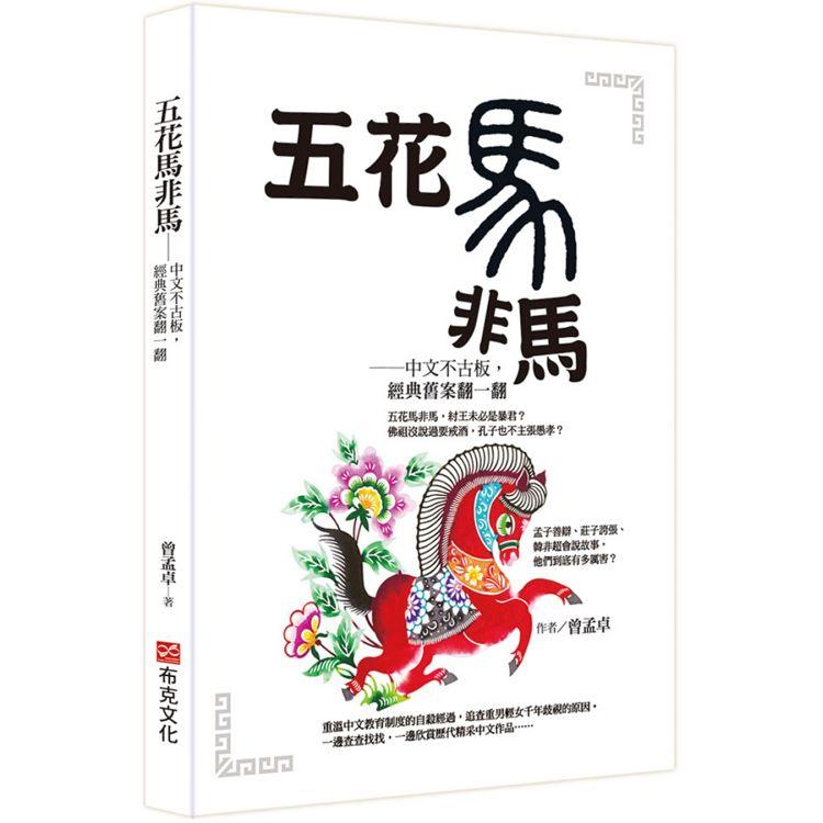 五花馬非馬：中文不古板，經典舊案翻一翻【金石堂、博客來熱銷】