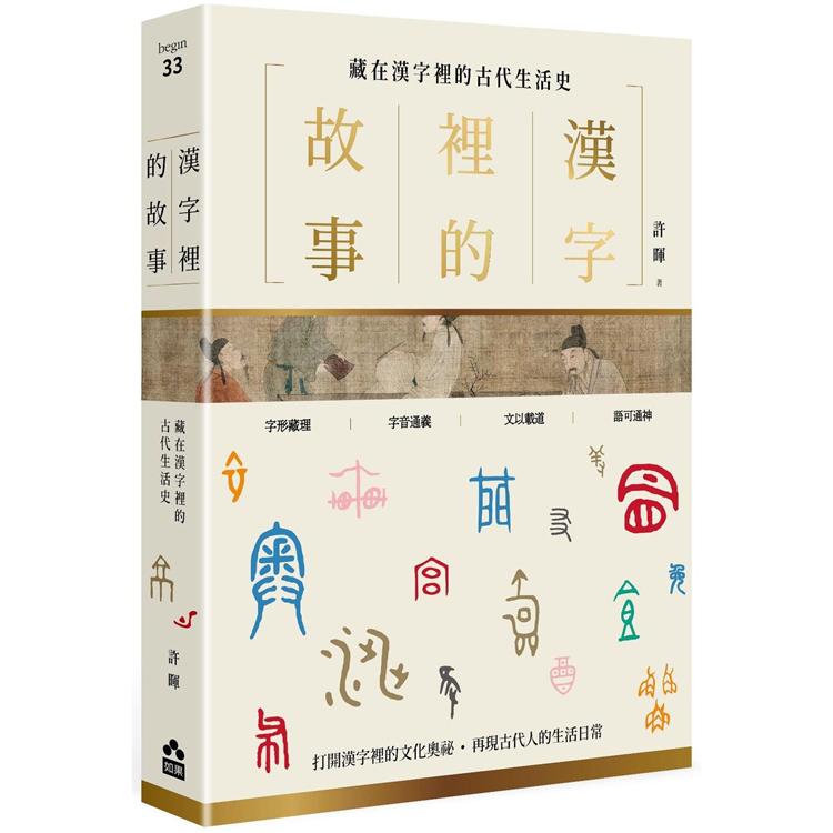 漢字裡的故事(一)藏在漢字裡的古代生活史【金石堂、博客來熱銷】