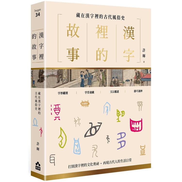 漢字裡的故事(二)藏在漢字裡的古代風俗史【金石堂、博客來熱銷】