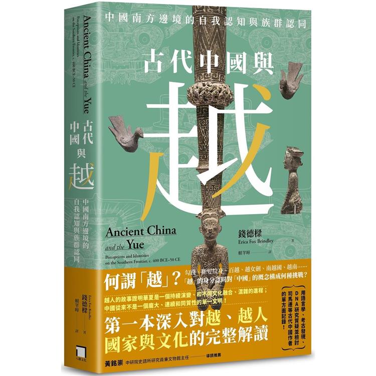 古代中國與越：中國南方邊境的自我認知與族群認同【金石堂、博客來熱銷】