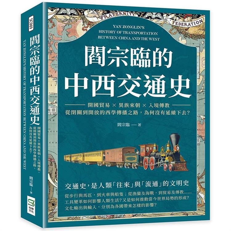 閻宗臨的中西交通史：開國貿易×異族來朝×入境傳教，從閉關到開放的西學傳播之路，為何沒有延續下去？【金石堂、博客來熱銷】